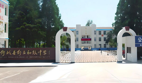 舒城縣舒三初級中學智慧校園項目